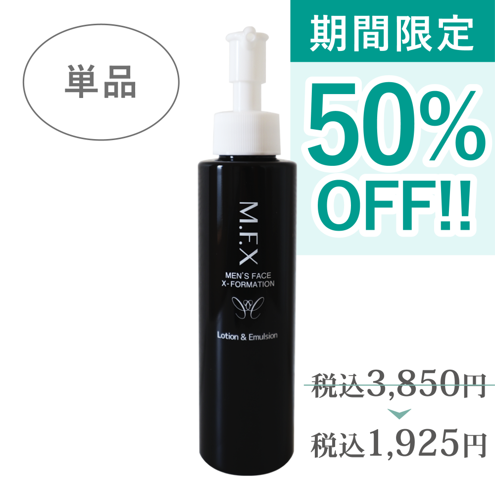 【50%OFF価格】M.F.X 薬用ミルキーローション